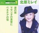 CD / 北原ミレイ / 涙の翼/マゼンダの黄昏に/ベネチアの雪 (歌詞付) (年内生産限定スペシャルプライス盤) / TKCA-90792