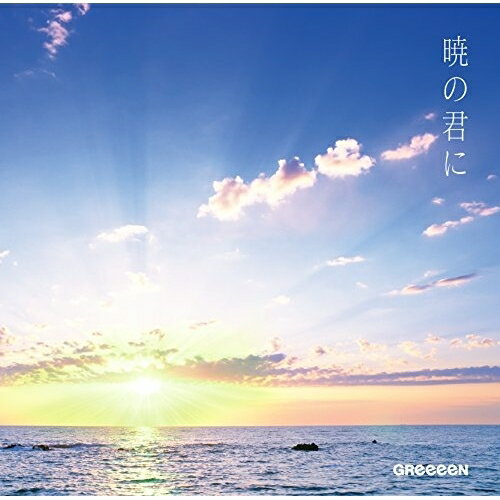 CD / GReeeeN / 暁の君に (CD+DVD) (初回限定盤) / UPCH-7215