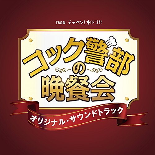 CD / オリジナル・サウンドトラック / TBS系 テッペン!水ドラ!! コック警部の晩餐会 オリジナル・サウンドトラック / UZCL-2097