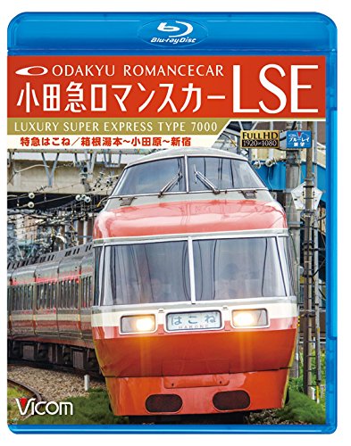 【取寄商品】BD / 鉄道 / 小田急ロマンスカーLSE 特