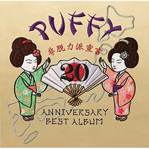 【新古品（未開封）】【CD】PUFFY20th ANNIVERSARY BEST ALBUM 非脱力派宣言(通常盤) [WPCL-12298]