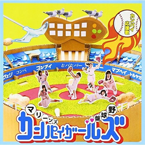 カンパイ応援歌マリーンズカンパイガールズまりーんずかんぱいがーるず発売日：2016年3月25日品　 種：CDJ　A　N：4988064835058品　 番：AVCD-83505商品紹介マリーンズカンパイガールズによる、2016年シーズンのオフィシャルソング!収録内容CD:11.カンパイ応援歌2.カンパイ娘