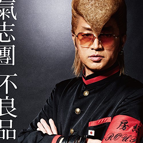 不良品氣志團キシダン きしだん　発売日 : 2016年1月27日　種別 : CD　JAN : 4988064933372　商品番号 : AVCD-93337【商品紹介】メイジャー15周年イヤーを迎える氣志團。そして来年は結成20周年の先陣となる4年ぶりのオリジナル・アルバムをリリース。「喧嘩上等」から始まる氣志團の第二期黄金時代ともいうべき2016年新たなる”氣志團現象”幕開き。【収録内容】CD:11.Bring it on!2.喧嘩上等3.氣志團がやって来たオラ!オラ!オラ!4.ツッパリHigh School Musical(登場編)5.16歳6.アビイ・ロード7.恋のタラレバ8.Don't Feel,Think!!9.トミーのここまで言って委員会(仮)10.ロックバンド11.風雲!松塾のテーマ12.元祖早乙女光伝説13.族魂-zokkon-14.我ら思う、故に我ら在り15.幸せにしかしねーから16.ツッパリHigh School Musical(出発編)17.不良品18.ライバルズ