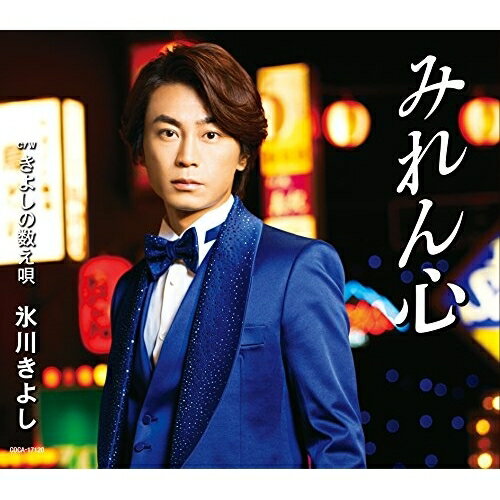 CD / 氷川きよし / みれん心 C/W きよしの数え唄 (歌詞付) (Bタイプ) / COCA-17120