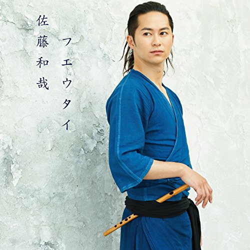 フエウタイ佐藤和哉サトウカズヤ さとうかずや　発売日 : 2016年9月21日　種別 : CD　JAN : 4549767003665　商品番号 : COCQ-85297【商品紹介】日本の伝統楽器を用いて自身の心を表現する篠笛奏者・佐藤和哉。インディーズ時代に2枚リリースし、2016年、アルバムのサウンドプロデューサーに前作まで手掛けていたKOHKIを迎え、いよいよ『フエウタイ』を携えて全国へと飛び立つ。現代に生きる私たちの心に歌いかける全12曲の想いを篠笛に込める。【収録内容】CD:11.明け風2.カナデウタ3.ふるさとの空よ4.散歩道5.虹の鼓動6.きみとみる月7.からつ曳山囃子(せり囃子)8.オベールの祈り9.椰子の実10.望郷11.想12.さくら色のワルツ(ギターDuo ver.)(Bonus Track)
