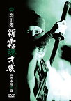 【取寄商品】DVD / 邦画 / 忍びの者 新・霧隠才蔵 / DABA-91097