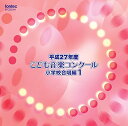 【取寄商品】CD / オムニバス / 平成27年度こども音楽コンクール 小学校合唱編1 / EFCD-25341