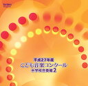 【 お取り寄せにお時間をいただく商品となります 】　・入荷まで長期お時間をいただく場合がございます。　・メーカーの在庫状況によってはお取り寄せが出来ない場合がございます。　・発送の都合上すべて揃い次第となりますので単品でのご注文をオススメいたします。　・手配前に「ご継続」か「キャンセル」のご確認を行わせていただく場合がございます。　当店からのメールを必ず受信できるようにご設定をお願いいたします。 平成27年度こども音楽コンクール 中学校合奏編2オムニバス　発売日 : 2016年3月23日　種別 : CD　JAN : 4988065253493　商品番号 : EFCD-25349【商品紹介】2016年もTBS系『こども音楽コンクール』優秀校の演奏をリリース!通常では中々演奏されないレアな楽曲も収録。本作は、『中学校合奏編2』。