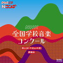 ★CD/第83回(平成28年度) NHK全国学校音楽コンクール課題曲/教材/EFCD-4226