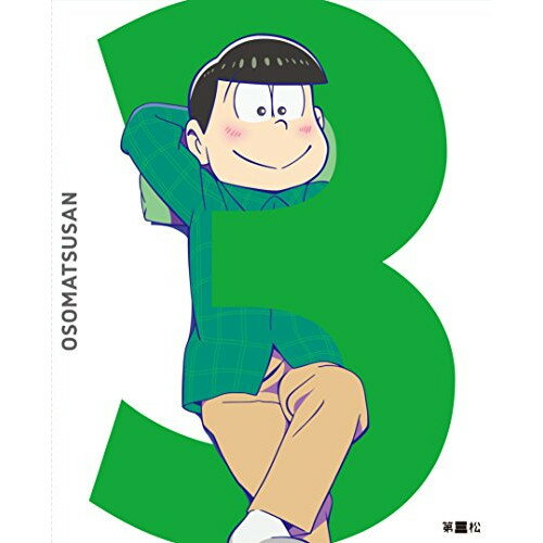  DVD / おそ松さん 第三松(初回生産限定版)おそ松さん （ 盤:A /パッケージ:A)