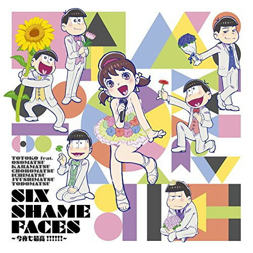 【新古品（未開封）】【CD】遠藤綾(トト子)/櫻井孝宏(おそ松)/中…SIX SHAME FACES 〜今夜も最高!!!!!!〜 [EYCA-10868]