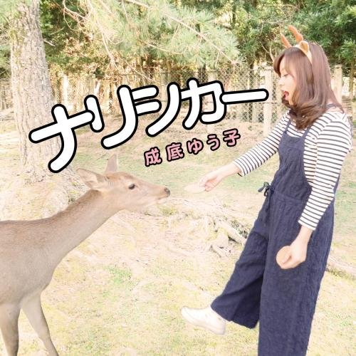 CD / 成底ゆう子 / ナリシカー / KICS-3342