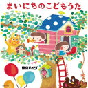 【新古品（未開封）】【CD】東京ハイジ東京ハイジ まいにちのこどもうた はみがき・トイレ・おきがえに役立つキュートで可愛いしつけソング+おはなしミニアニメ(DVD付) [KIZC-351]