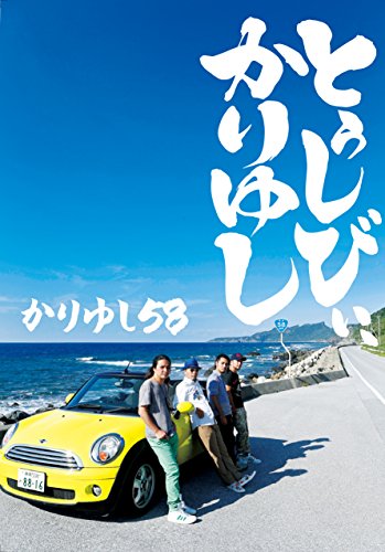 【新古品（未開封）】【CD】かりゆし5810周年記念ベストアルバム「とぅしびぃ、かりゆし」(初回生産限定盤)(DVD付) [LDCD-50128]