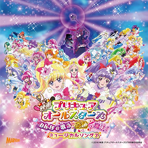 CD / アニメ / 映画プリキュアオールスターズ みんなで歌う♪奇跡の魔法! ミュージカルソングス / MJSA-01179