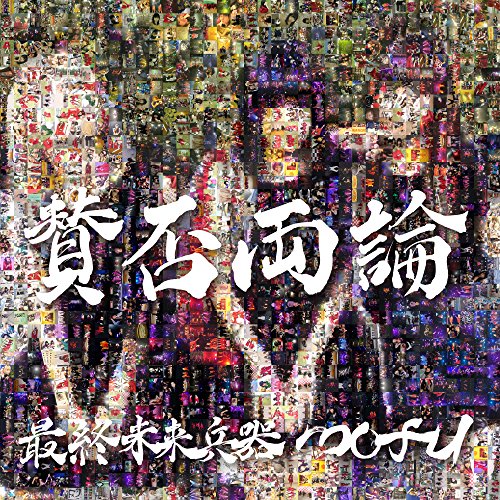 【取寄商品】CD / 最終未来兵器mofu / 賛否両論 (通常盤) / OPD-2010