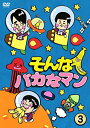 DVD / 趣味教養 / そんなバカなマン3 / PCBC-52483
