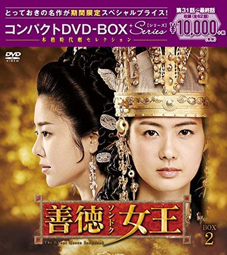 善徳女王(ノーカット完全版) コンパクトDVD-BOX2 (本編ディスク16枚+特典ディスク1枚) (期間限定スペシャルプライス版)海外TVドラマイ・ヨウォン、コ・ヒョンジョン、オム・テウン　発売日 : 2016年3月16日　種別 : DVD　JAN : 4988013495784　商品番号 : PCBG-61637