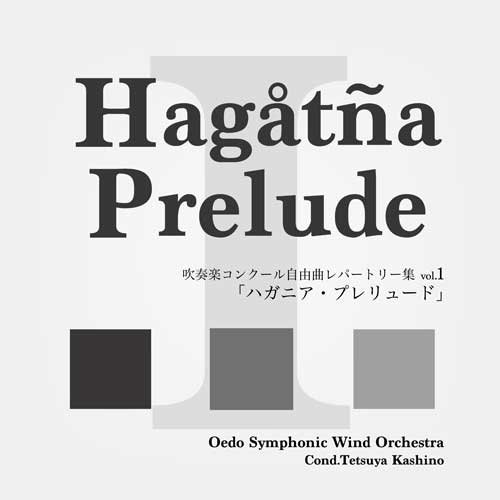 CD / 大江戸シンフォニックウィンドオーケストラ / 吹奏楽コンクール自由曲レパートリー集 vol.1 「ハガニア・プレリュード」 / POCS-1407