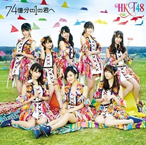 74億分の1の君へ (CD+DVD) (TYPE-B)HKT48エイチケーティーフォーティーエイト えいちけーてぃーふぉーてぃーえいと　発売日 : 2016年4月13日　種別 : CD　JAN : 4988031148921　商品番号 : UPCH-80429【商品紹介】2013年3月のデビュー以来、シングル6作連続首位獲得という驚異の記録を更新中のHKT48。通算7枚目となるシングルは王道アイドルソング!HKT48をけん引する博多の顔・兒玉遥、AKB48の3月シングル「君はメロディー」でセンターを務めた宮脇咲良、日本で一番忙しいアイドル・指原莉乃を擁するHKT48の勢いは止まらない!【収録内容】CD:11.74億分の1の君へ2.Chain of love3.HKT城、今、動く4.74億分の1の君へ(Instrumental)5.Chain of love(Instrumental)6.HKT城、今、動く(Instrumental)DVD:21.74億分の1の君へ(Music Video)2.HKT城、今、動く(Music Video)3.日本一スポット ミステリーバスツアー Vol.2