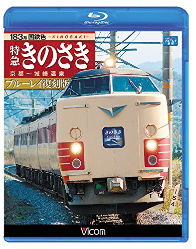 【新古品（未開封）】【BD】183系国鉄色 特急きのさき ブルーレイ復刻版 京都～城崎温泉間(Blu-ray Disc) [VB-6715]