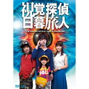 DVD / 国内TVドラマ / 視覚探偵 日暮旅人 / VPBX-14480