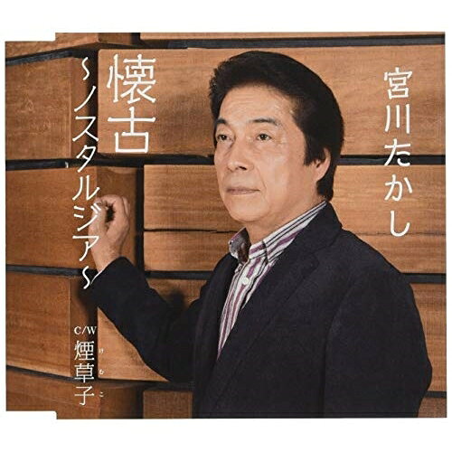懐古〜ノスタルジア/煙草子宮川たかしミヤガワタカシ みやがわたかし　発売日 : 2016年3月23日　種別 : CD　JAN : 4988021828161　商品番号 : VPCA-82816【収録内容】CD:11.懐古〜ノスタルジア〜2.煙草子3.懐古〜ノスタルジア〜(オリジナルカラオケ)4.煙草子(オリジナルカラオケ)