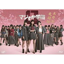 BD / 国内TVドラマ / マジすか学園0 木更津乱闘編(Blu-ray) / VPXX-71410