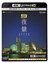 【取寄商品】BD / 趣味教養 / 4K 夜景(HDR) 長崎・神戸・東京・横浜・函館 / VUB-5701