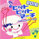 CD / 教材 / 2016 ヒットヒットマーチ アニメ&ムービー・ヒッツ / VZCH-128