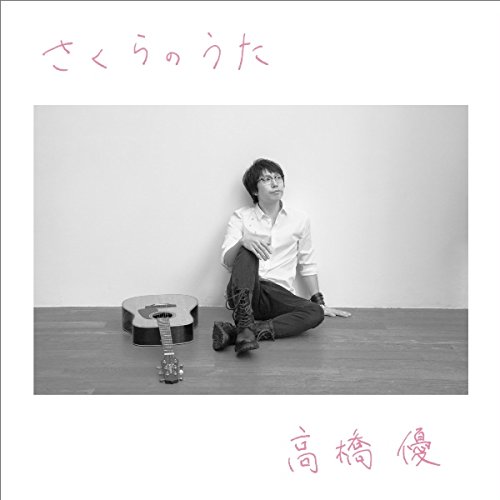 CD / 高橋優 / さくらのうた (通常盤) / WPCL-12257