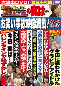 DVD / 趣味教養 / 今ちゃんの「実は…」の実は… お笑い事故映像満載!スタッフセレクション / YRBN-91040
