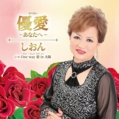 優愛〜あなたへ〜 c/w One Way 恋 in 大阪しおんシオン しおん　発売日 : 2016年3月23日　種別 : CD　JAN : 4573199400297　商品番号 : YZAC-15024【収録内容】CD:11.優愛〜あなたへ〜2.One way 恋 in 大阪3.優愛〜あなたへ〜(オリジナルカラオケ)4.優愛〜あなたへ〜(メロ入りカラオケ)5.One way 恋 in 大阪(オリジナルカラオケ)6.One way 恋 in 大阪(メロ入りカラオケ)