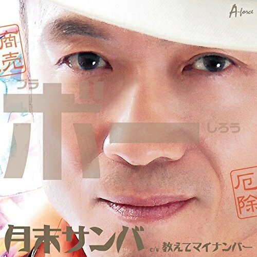 楽天Felista玉光堂CD / ブラボーしろう / 月末サンバ c/w 教えてマイナンバー （下半期盤） / YZWG-15195