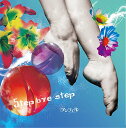 Step bye step (CD+DVD) (初回限定盤)アンフィルあんふぃる発売日：2016年8月17日品　 種：CDJ　A　N：4580255134836品　 番：ANF-13商品紹介2014年11月20日結成。(live & feel)をバンドコンセプトに、東京には留まらず全国的に活動するアンフィルの通算5枚目のシングル。収録内容CD:11.Step bye step2.オフレコディスコDVD:21.Step bye step(Music Video)2.Step bye step(Music Video Making)