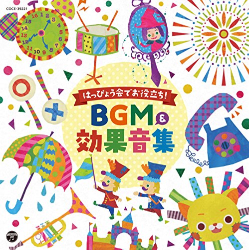 CD / 教材 / はっぴょう会でお役立ち BGM 効果音集 / COCE-39221