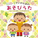 CD / 教材 / 0・1・2さいのためのあそびうた～いないいないばあ/パンダうさぎコアラ (解説付) / COCE-39636