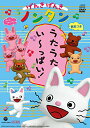 CD / アニメ / げんきげんきノンタン うたうた いーっぱい! (CD+DVD) / COZX-1230