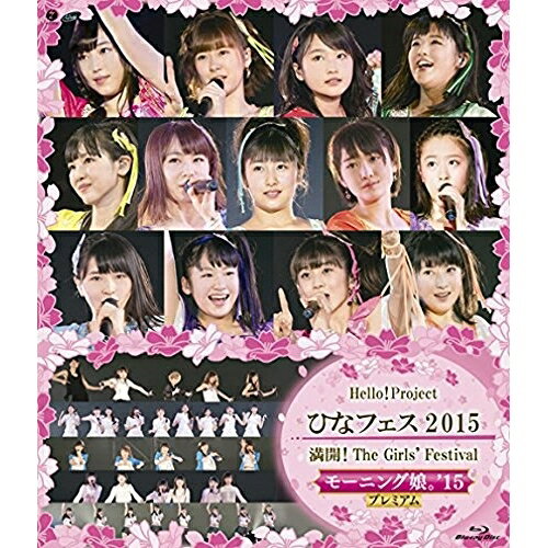 BD / Hello! Project / Hello!Project ひなフェス2015 満開!The Girls' Festival モーニング娘。'15プレミアム(Blu-ray) / EPXE-5068