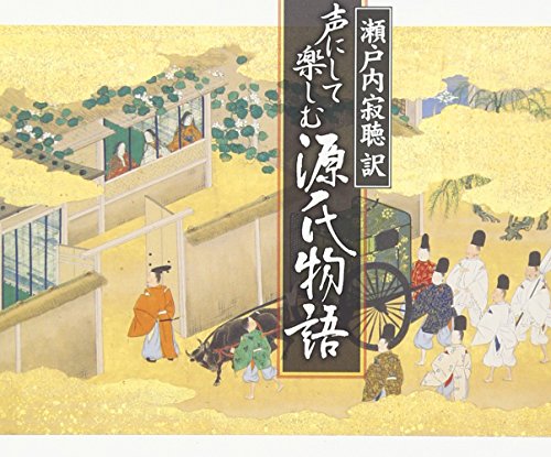 CD / 趣味教養 / 瀬戸内寂聴 訳 声に�