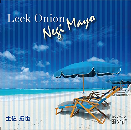 CD/Leek Onion Negi Mayo/土佐拓也/KIDRC-165211