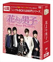 【取寄商品】DVD / 海外TVドラマ / 花より男子～Boys Over Flowers DVD-BOX1 / OPSD-C162