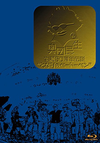 BD / 奥田民生 / 奥田民生 生誕50周年伝説 ”となりのベートーベン”(Blu-ray) / RCMR-2503