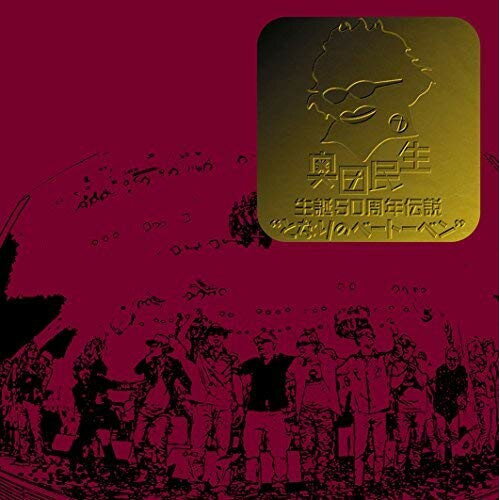 【新古品（未開封）】【CD】奥田民生奥田民生 生誕50周年伝説“となりのベートーベン” [RCMR-4]