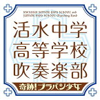 CD / 活水中学・高等学校吹奏楽部 / 奇跡!ブラバン少女 / SECL-1974