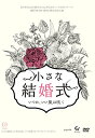 DVD / 趣味教養 / 劇団TEAM-ODAC 第21回本公演『小さな結婚式〜いつか、いい風は吹く〜』 / SMLK-9