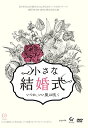 DVD/劇団TEAM-ODAC 第21回本公演『小さな結婚式〜いつか、いい風は吹く〜』/趣味教養/SMLK-9