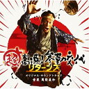 CD / 周防義和 / 超高速!参勤交代リターンズ オリジナル・サウンドトラック / SOST-1018