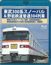 BD / 鉄道 / 東武300系スノーパル(浅草〜会津高原尾瀬口) 野岩鉄道普通304列車(会津高原尾瀬口〜新藤原)(Blu-ray) / TEXD-66010