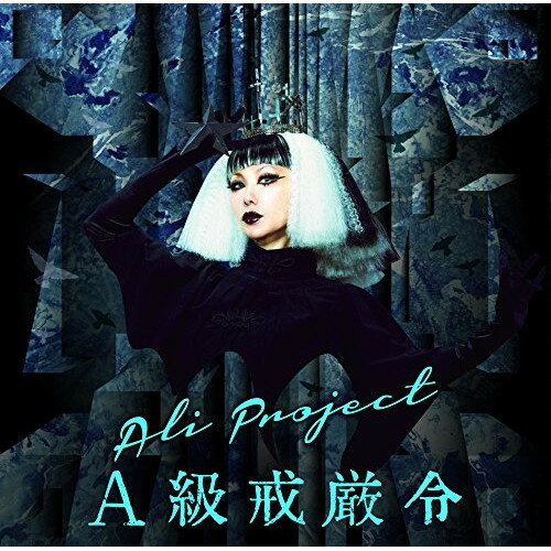 【新古品（未開封）】【CD】ALI PROJECTA級戒厳令(初回限定盤)(DVD付) [TKCU-78106]